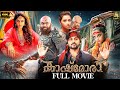 Kaashmora 4K Full Movie Horror Comedy Malayalam Dubbed Karthi Nayanthara Vivek Sri Divya