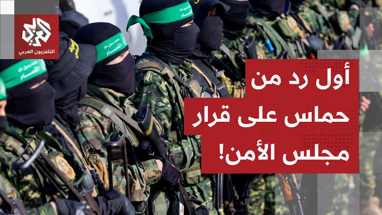 ما بعد تصويت مجلس الأمن على خطة غزة.. حماس تتفاعل وترد على القرار!