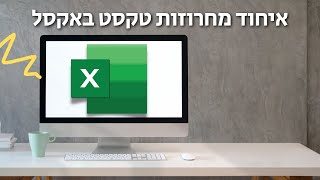 איך לאחד מחרוזות טקסט למחרוזת טקסט אחת באקסל