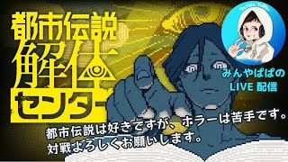 【都市伝説解体センター】＃1 都市伝説は好きですがホラーは苦手です。対戦よろしくお願いします。