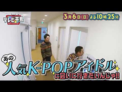 【テレビ千鳥】あの人気K-POPアイドルに会いに行きたいんじゃ
