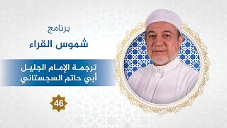 برنامج شموس القراء الحلقة - 46 - الإمام أبو حاتم السجستاني - د. #أيمن_سويد image