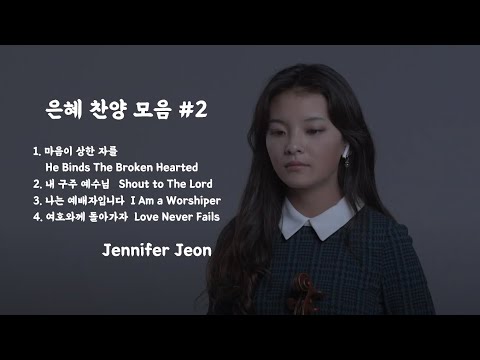 [1 Hr] 은혜 찬양 모음 #2 (4곡 연속재생) - Jennifer Jeon 제니퍼 전(영은)