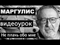 Евгений Маргулис "Не плачь обо мне". Как играть песню показывает Евгений ...