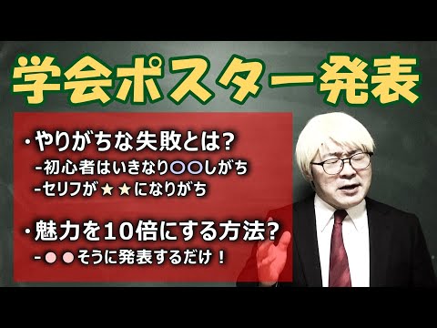 【理系必見】あなたの学会ポスター発表を10倍魅力的にする方法