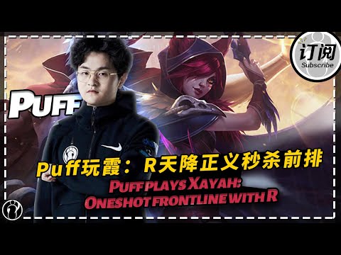 Puff玩霞：R天降正义秒杀前排 - Puff plays Xayah: Oneshot frontline with R丨IG PUFF