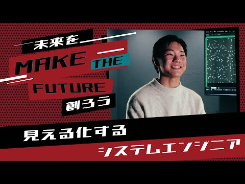 【MAKE THE FUTURE 】情報工学科 学生インタビュー