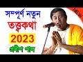 নতুন তত্ত্বকথা প্রদীপ পাল কীর্তন 2023 Pradip