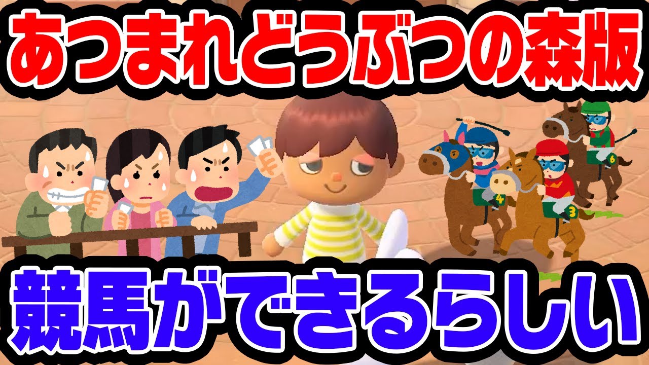 あつ森版競馬で大ギャンブルができるらしい