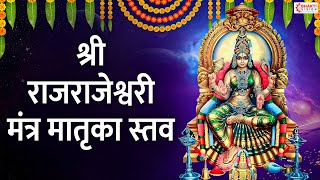 Sri Rajrajeshwari Mantra Matrika Stav | श्री राजराजेश्वरी मंत्र मातृका स्तव | Devi Stotram