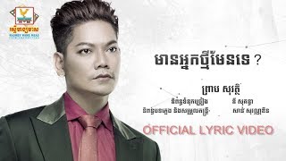 មានអ្នកថ្មីមែនទេ - ព្រាប សុវត្ថិ [OFFICIAL LYRIC VIDEO]
