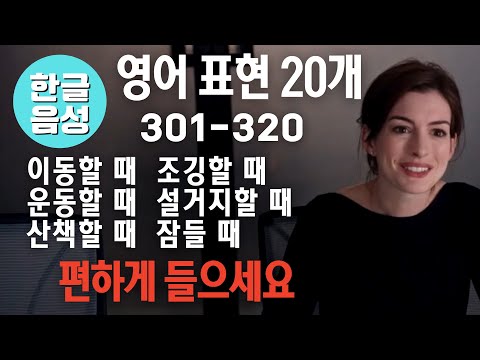 📀[Includes Korean audio] 20 English expressions used every day by native speakers (301-320)