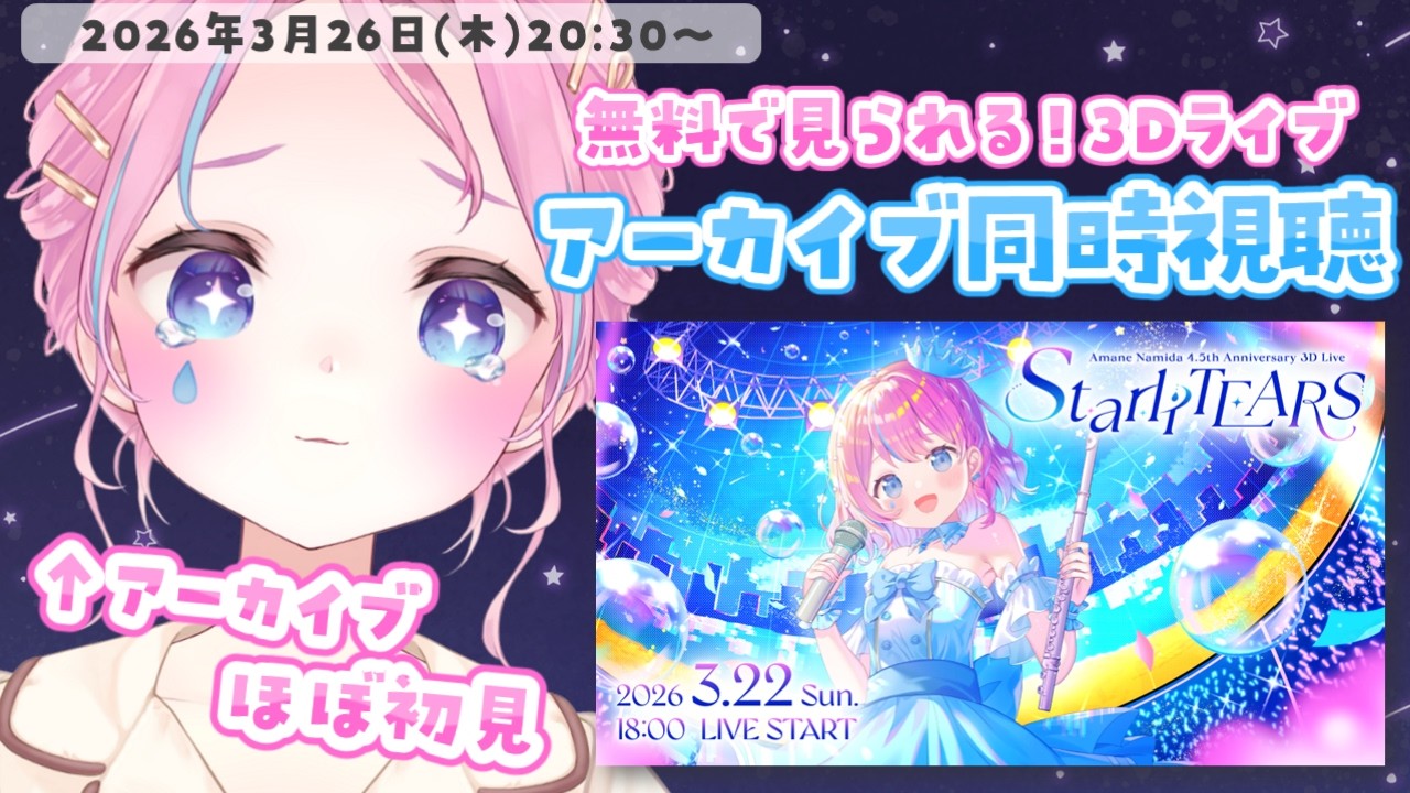 【アーカイブ同時視聴】ほぼ初見！🩵3Dライブ #StarliTEARS アーカイブを一緒に見ながら語らせて😭✨【#天音なみだ #Vtuber 】