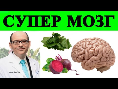 Лучшая Еда для Мозга: Исследование Зелени и Свеклы - Доктор Майкл Грегер