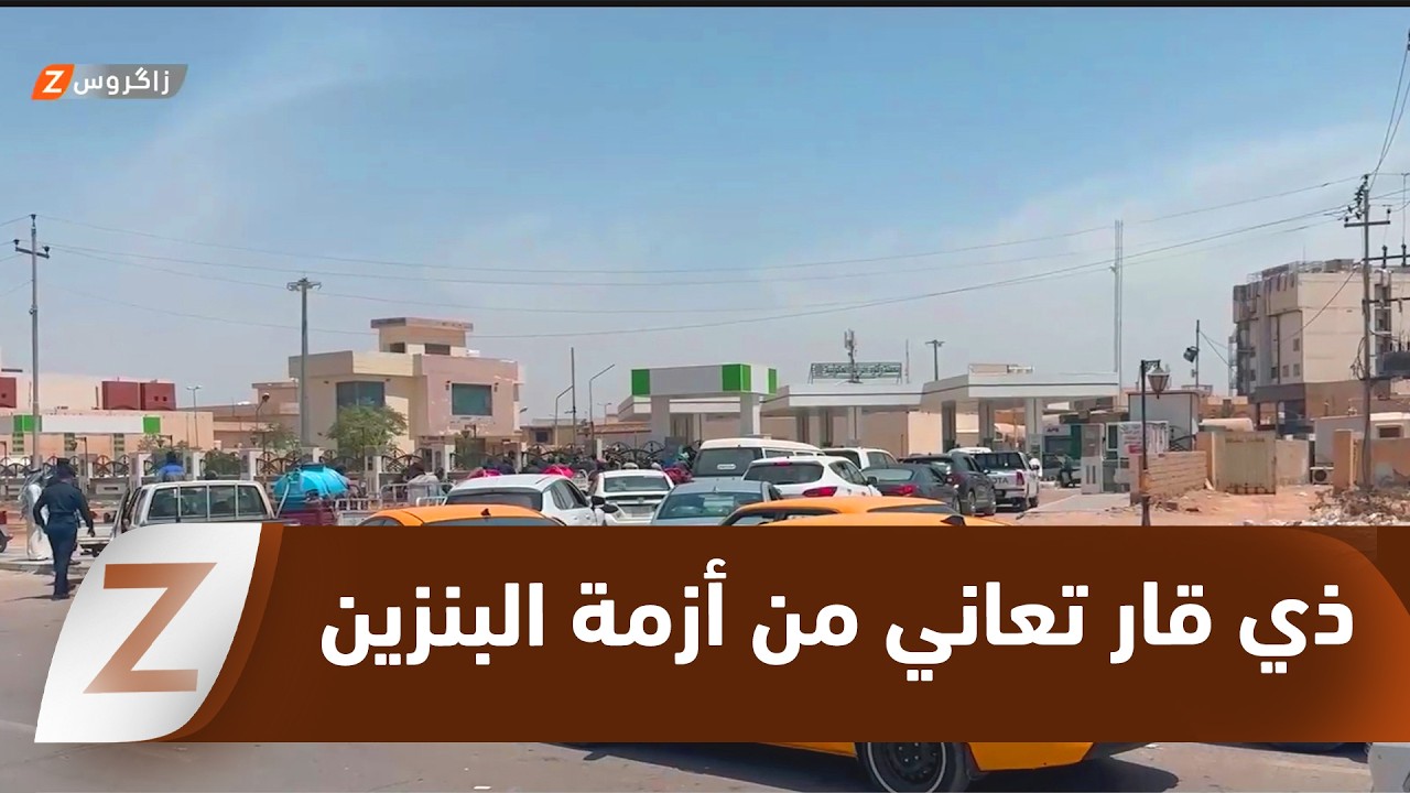 فيديو | أزمة البنزين في #ذي_قار.. طوابير الانتظار تنهك المواطنين والغضب يتصاعد يومًا بعد آخر