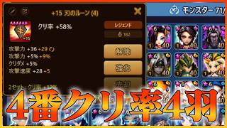 ソニア用ルーン爆誕！付け替えて実戦投入！【サマナーズウォー】