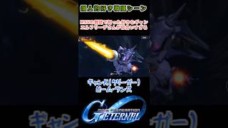 【Gジェネエターナル】ギャンクリーガー ビーム・ランス【My Favorite戦闘アニメ】