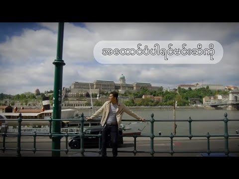 အတောင်ပံပါရင်မင်းဆီကို - ဇွဲပြည့် ၊ ဝိုင်းစုခိုင်သိန်း