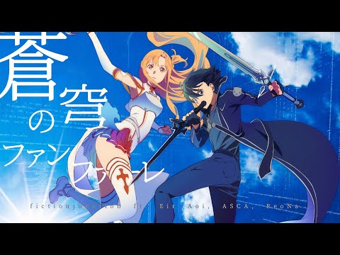 SAO 10th Anniversary Theme Song Full | Soukyuu no Fanfare - FictionJunction ft. Eir Aoi, ASCA, ReoNa