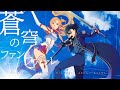 SAO 10th Anniversary Theme Song Full Soukyuu No Fanfare FictionJunction Ft Eir Aoi ASCA ReoNa
