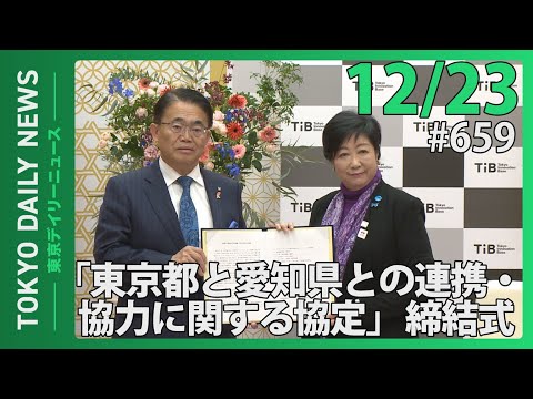 「東京都と愛知県との連携・協力に関する協定」締結式（令和6年12月23日 東京デイリーニュース No.659）
