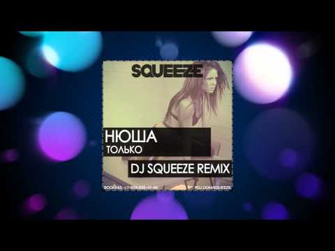 Нюша - Только (Dj Squeeze Remix)