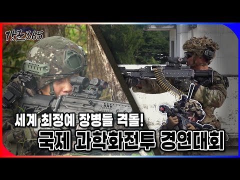 The world's most elite soldiers clash! International Science and Technology Combat Competition [G...