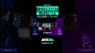 バシャウマを導くけんた食堂 #shorts #METATAXI #けんた食堂 #バシャウマ