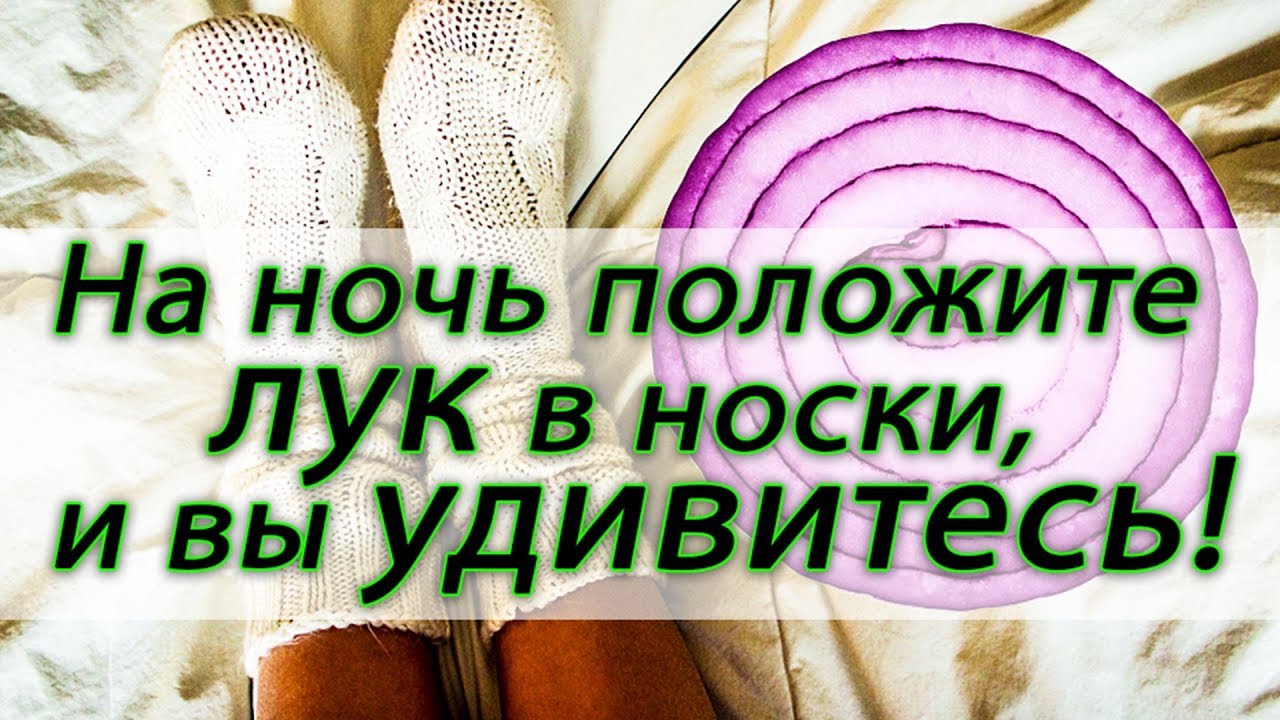 Лук на ночь есть