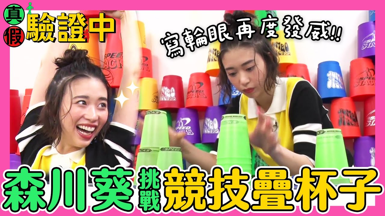 【真假驗證中】森川葵火力全開！第一次挑戰競技疊杯就破選手紀錄？｜緯來日本台
