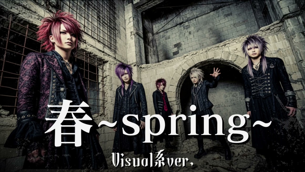 もしもHysteric Blueの『春〜spring〜』をビジュアル系バンドがカバーしたら…