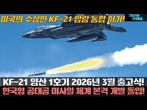 KAI KF-21 양산 1호기 2026년 3월 출고식! 한국형 공대공 미사일 체계 본격 개발 돌입! 미국의 수상한 KF21 암람 통합 허가!