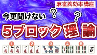 【麻雀牌効率講座】現代麻雀最重要セオリー「5ブロック理論」をイチから丁寧に解説【第3回】