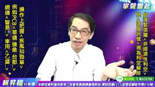 【掌聲響起】#賴昇楷 0803  台海緊張屬「非經濟性利空」，見「這訊號」視為危機解除，操作上把握「疾風知勁草」，「PCB、車用、網通…」有口袋名單，例如《…》 (圖)