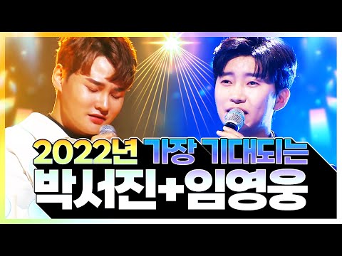 2022년 가장 기대 되는 트롯맨!!! ¸박서진¸임영웅¸ 환상의 트로트 무대 #박서진 #임영웅의민족 #트롯전국체전