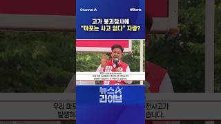 고가 붕괴참사에 "마포는 사고 없다" 자랑? / #채널A #shorts #뉴스A라이브