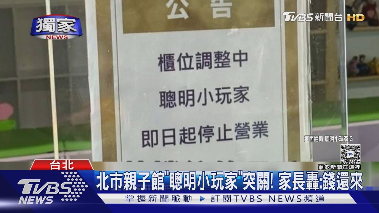 影音/台北市親子館「聰明小玩家」突關! 大批家長怒轟:錢還來