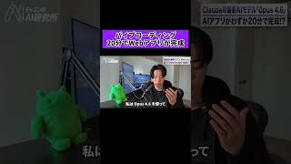 【爆速】Claude Opus 4.6とClaude CodeでWebアプリを20分で完成させる！#claude  #claudecode  #AI開発 #Webアプリ #プログラミング #ai