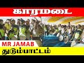 M R THUDUMBATTAM MR Jamab Coimbatore துடும்பாட்டம் Thambolam Folk Art Katt