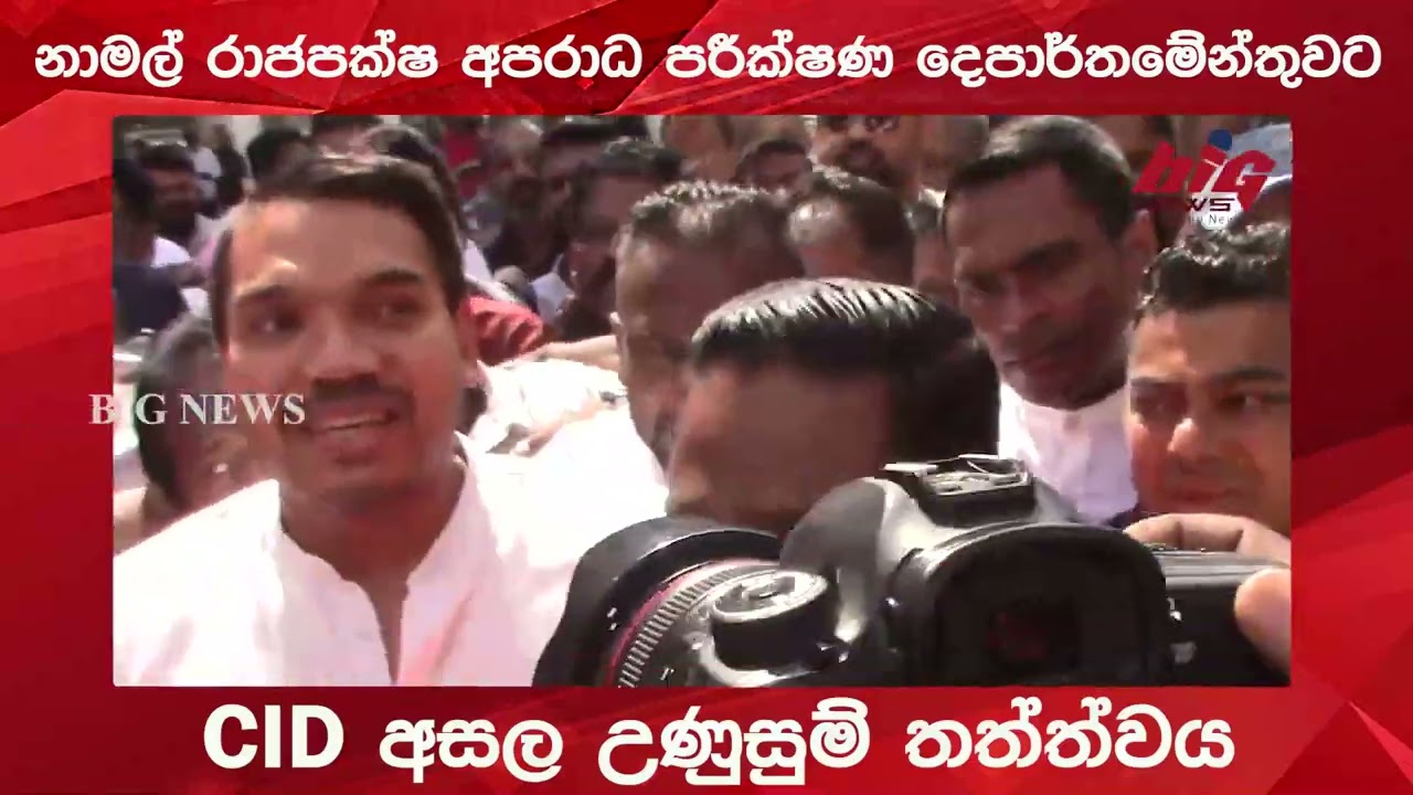 නාමල් රාජපක්ෂ අපරාධ පරීක්ෂණ දෙපාර්තමේන්තුවට