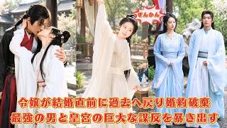 【中国ドラマ】裏切られた令嬢が結婚直前に過去へ戻る？！ 👑 婚約を破棄し、最強の男と共に皇宮を揺るがす謀反の陰謀を暴く！家族を守り抜く華麗なる歴史大逆転劇 🌸| ショートドラマ