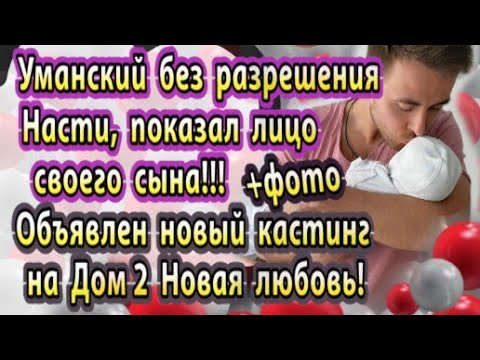 Дом 2 новости 6 апреля. Уманский показал лицо сына, без разрешения Насти!