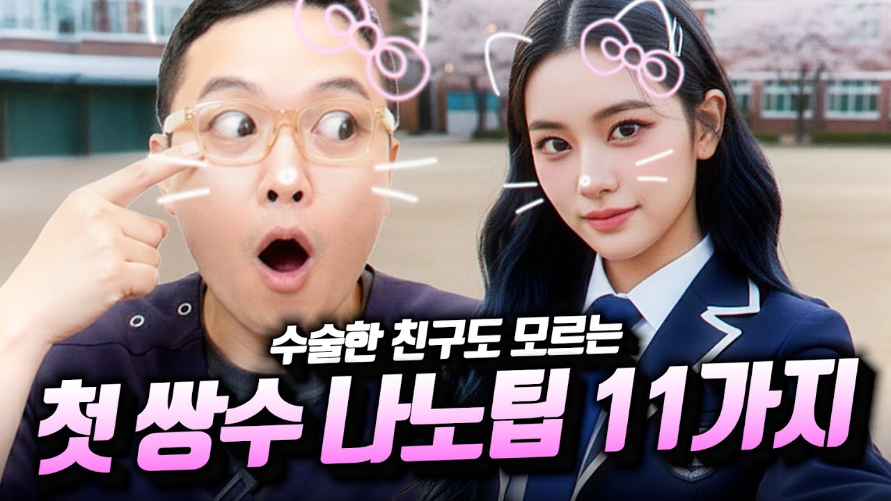 의외로 잘 모르는 쌍수 후 나노꿀팁 11가지