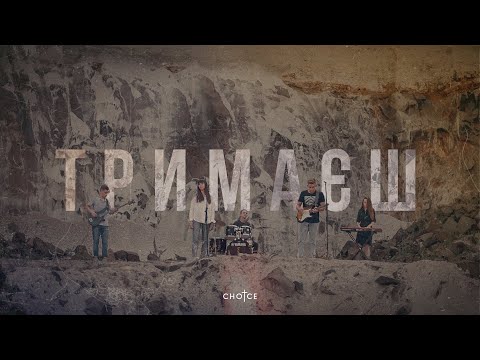 CHOICE – Тримаєш