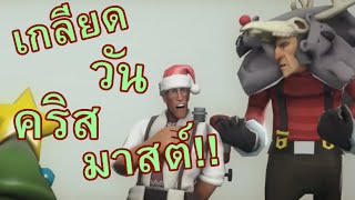[Team Fortress 2] Christmas time is killing us - Family Guy (Thai Sub) | เกลียดวันคริสมาสต์