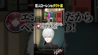 狂人ローレンのダクト芸【 #amongus3d #にじさんじ #shorts 】