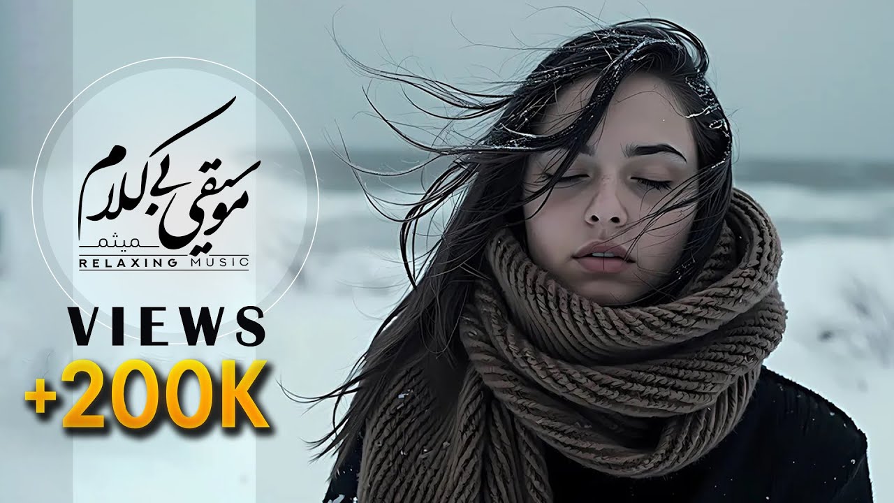 فَقط ۵ دقیقه گوش بده ! این ‘ موسیقی بی‌کلام ’ کارشو بلده ؛ بذار آرومت کنه 💆‍♂️