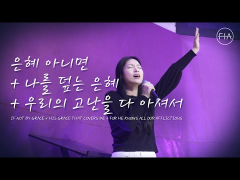 F.I.A LIVE WORSHIP - 은혜 아니면 + 나를 덮는 은혜 + 우리의 고난을 다 아셔서