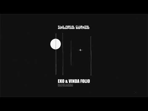 Eko & Vinda Folio  - Varskvlavs Naadrevs / ვარსკვლავს ნაადრევს