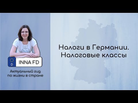 Налоги в Германии